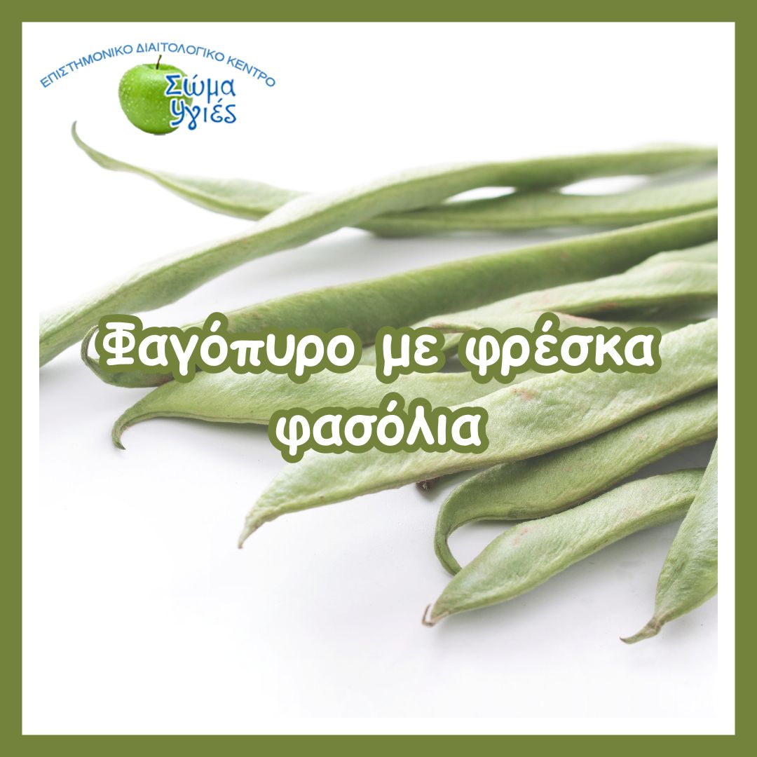 Φαγόπυρο με φρέσκα φασόλια